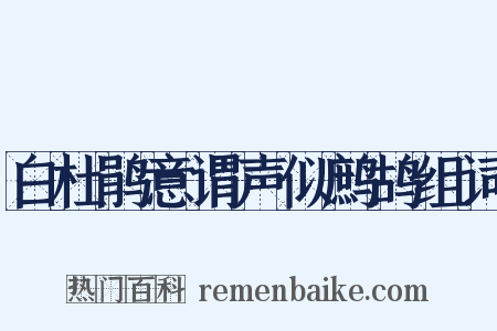 白杜鹃意谓声似鹧鸪组词是什么意思的图片